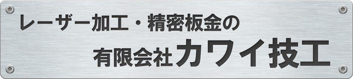 レーザー加工・精密板金の有限会社カワイ技工